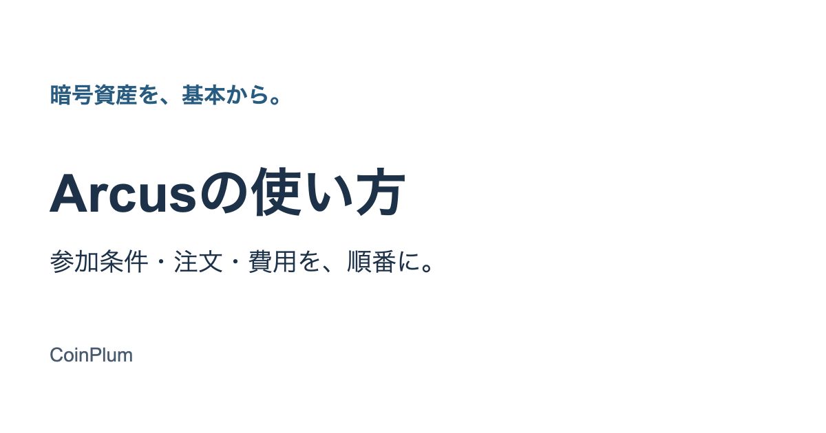 Arcusの使い方。参加条件・注文・費用を順番に確認するCoinPlumの記事