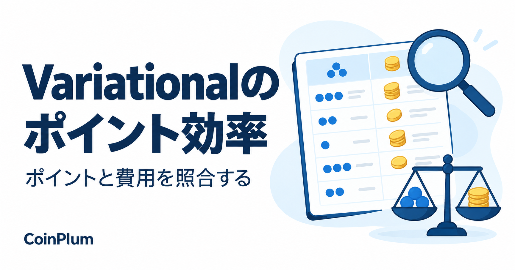 Variationalのポイント効率。ポイントと費用を照合するを表す図。