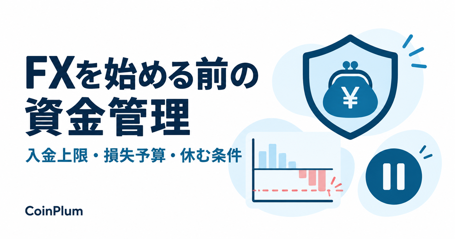 FXを始める前の資金管理。入金上限・損失予算・休む条件を表す図。