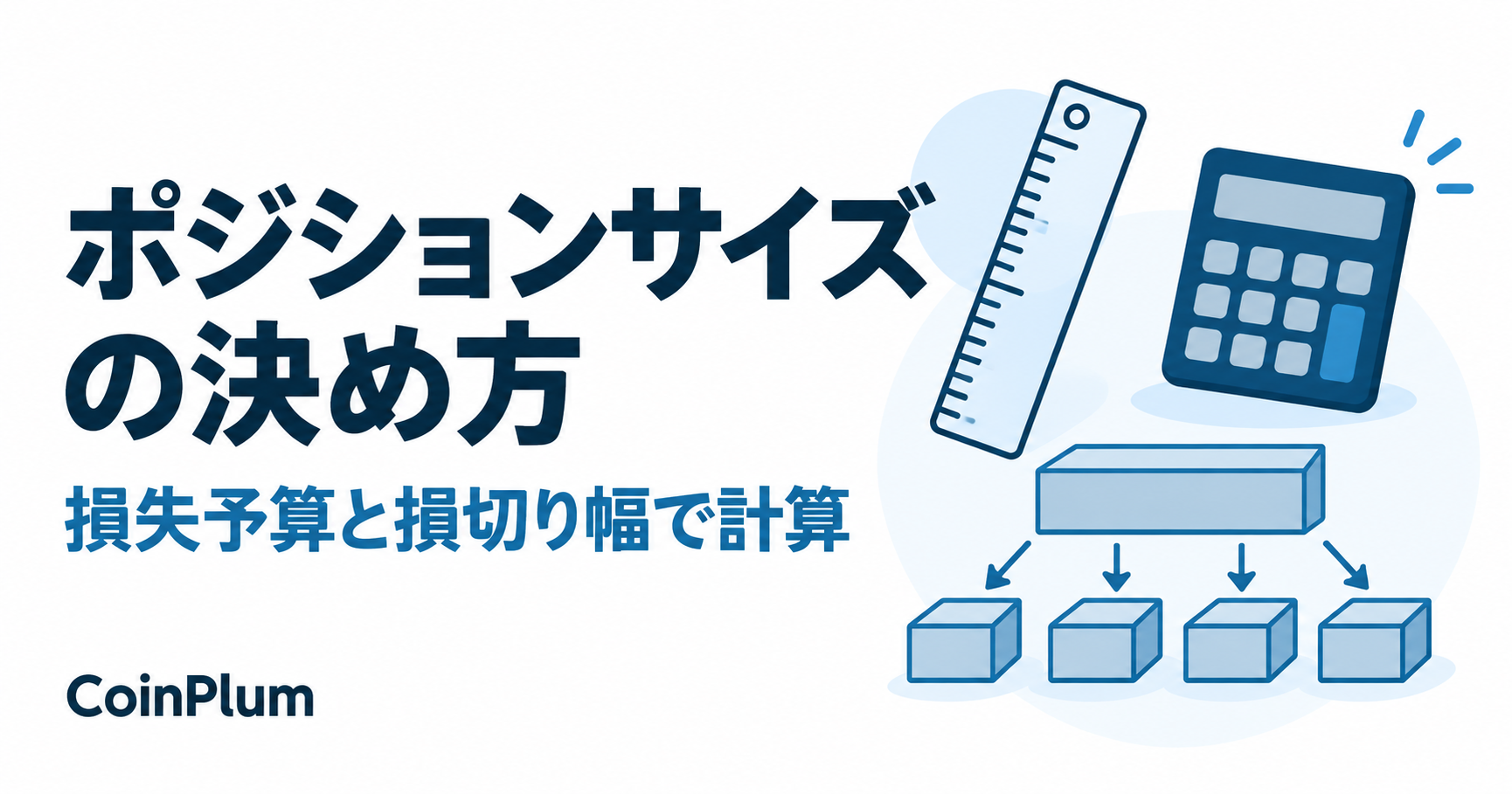 ポジションサイズの決め方。損失予算と損切り幅で計算を表す図。