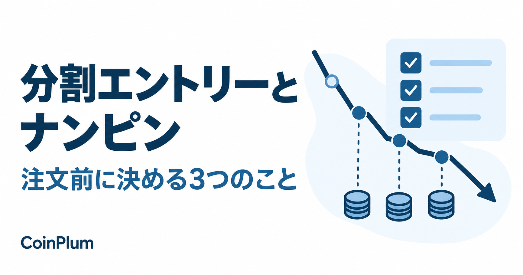 分割エントリーとナンピン。注文前に決める3つのことを表す図。
