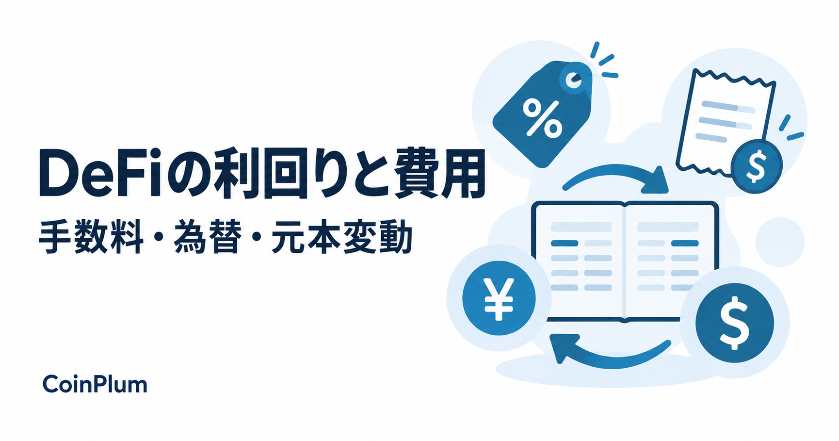 DeFiの利回りと費用。手数料・為替・元本変動を表す図。