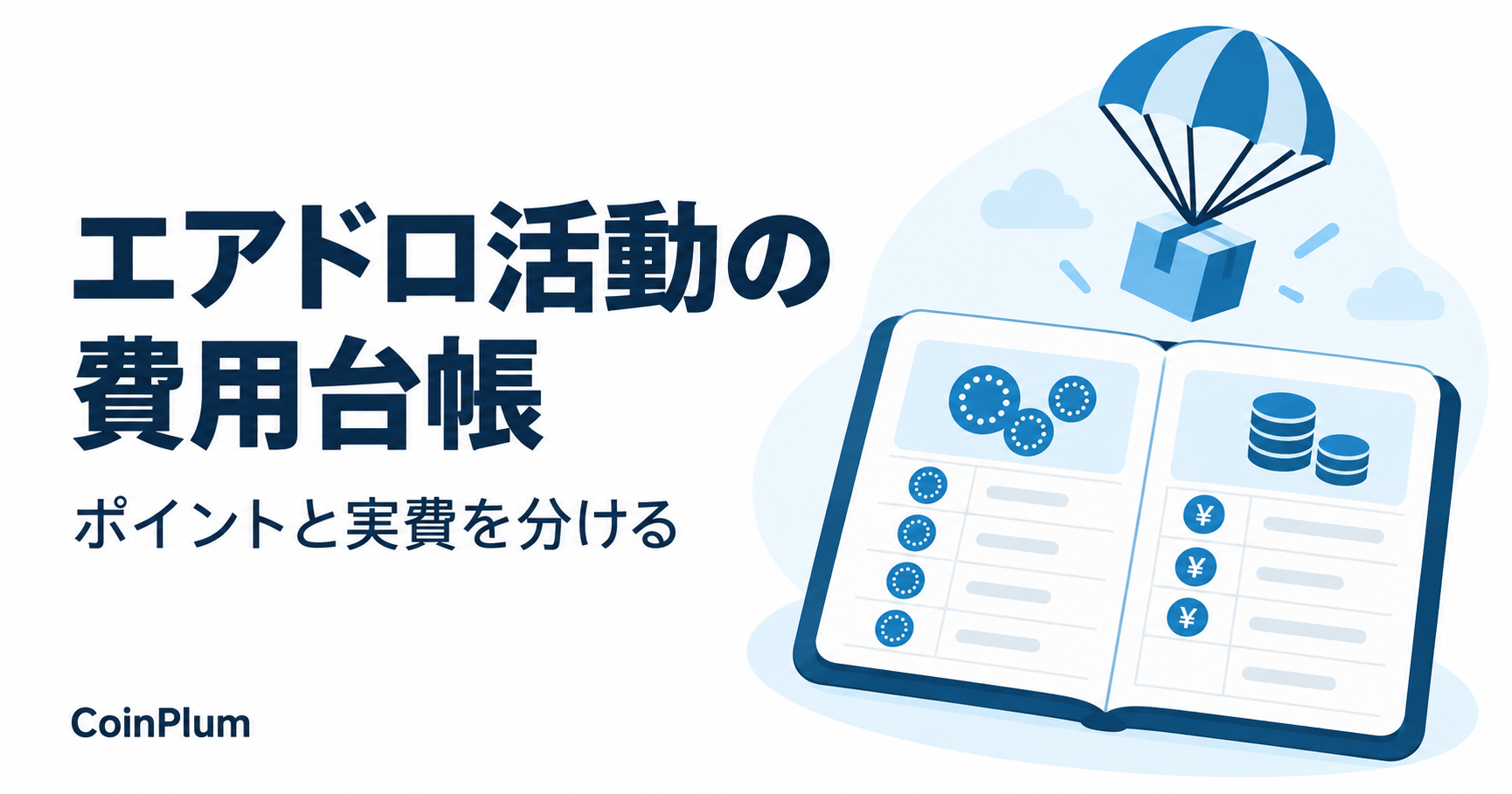 エアドロ活動の費用台帳。ポイントと実費を分けるを表す図。
